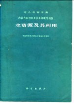 内蒙古自治区及其东部毗邻地区水资源及其利用 综合考察专集