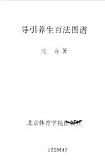 导引养生百法图谱