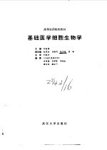 基础医学细胞生物学