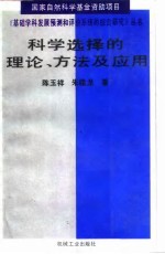 科学选择的理论、方法及应用