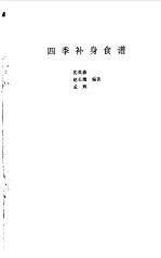 四季补身食谱