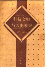 科技文明与人类未来 在哲学深层的挑战