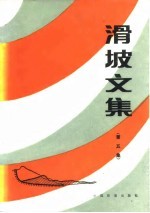 滑坡文信 第5集