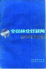 全国林业好新闻获奖作品选