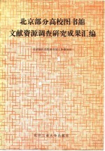 北京部分高校图书馆文献资源调查研究成果汇编