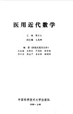 医用近代数学