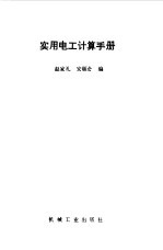 实用电工计算手册