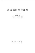 赵金铎医学经验集