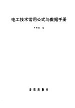 电工技术常用公式与数据手册