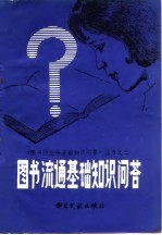 图书流通基础知识问答