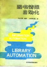 图书情报自动化