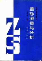 重砂测量与分析