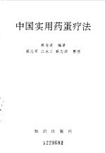 中国实用药蛋疗法