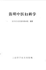 简明中医妇科学