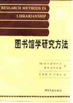 图书馆学研究方法 技术与阐述