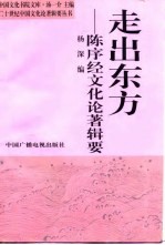 走出东方 陈序经文化论著辑要