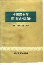 中国图书馆图书分类法使用说明
