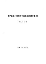 电气工程师技术基础自检手册