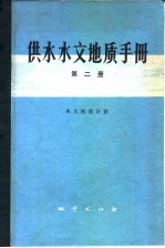 供水水文地质手册 第2册 常用数据资料