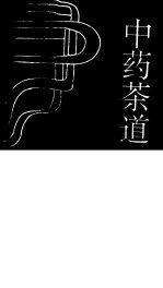 中药茶道