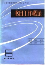 书目工作概论