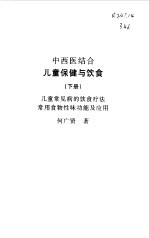 中西医结合儿童保健与饮食 下