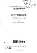 高等学校教育评估