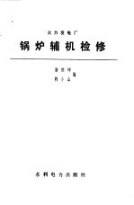 火力发电厂锅炉辅机检修