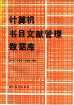计算机书目文献管理数据库