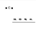 电机工程手册 3 电机卷
