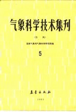 气象科学技术 台风 5
