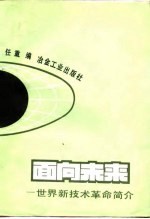 面向未来 世界新技术革命简介