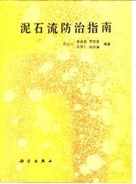 泥石流防治指南