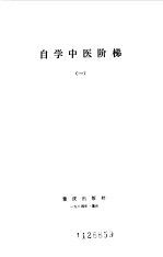 自学中医阶梯