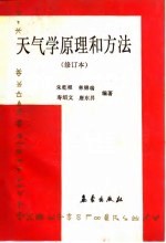 大气学原理和方法 修订本