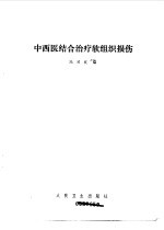 中西医结合治疗软组织损伤