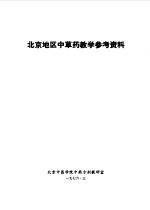 北京地区中草药教学参考资料
