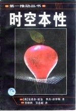 时空本性