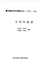 中国药粥谱