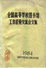 全国高等学校图书馆工作经验交流会文集