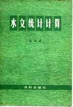 水文统计计算
