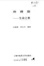 卵磷脂 生命之根