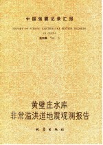 中国强震记录汇报 第4集 黄壁庄水库非常溢洪道地震观测报告