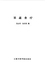 果蔬食疗