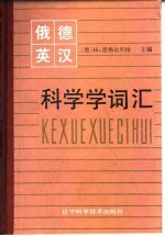俄·德·英·汉科学学词汇