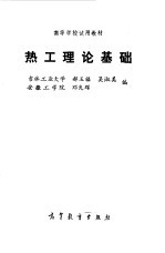 热工理论基础