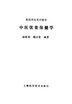 中医饮食保健学