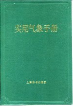 实用气象手册