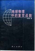 地球物理中的复变函数