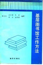 基层图书馆工作方法